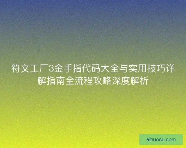 符文工厂3金手指代码大全与实用技巧详解指南全流程攻略深度解析