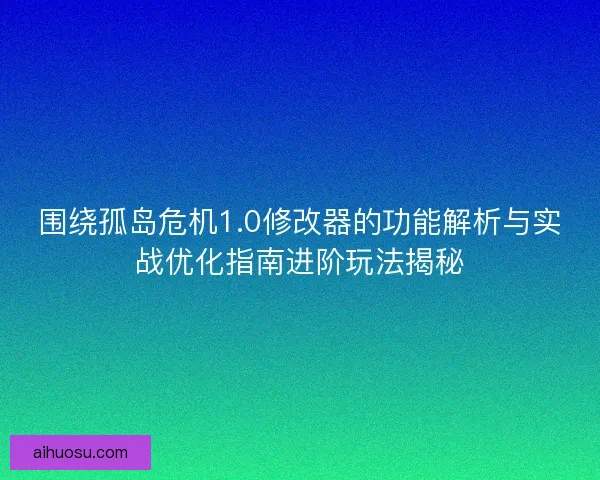 围绕孤岛危机1.0修改器的功能解析与实战优化指南进阶玩法揭秘 围绕孤岛危机1.0修改器的功能解析与实战优化指南进阶玩法揭秘
